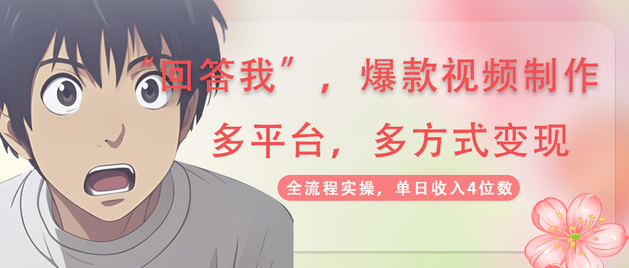 （14116期）回答我爆款视频,自带流量，AI拉新，分成计划等多方式、多平台变现，单…-资源鲟