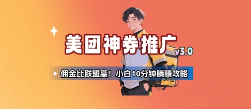 美团神券推广3.0：佣金比联盟高，小白每天10分钟躺挣攻略-资源鲟