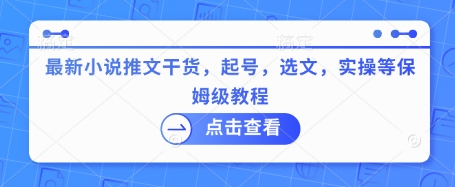最新小说推文干货，起号，选文，实操等保姆级教程-资源鲟