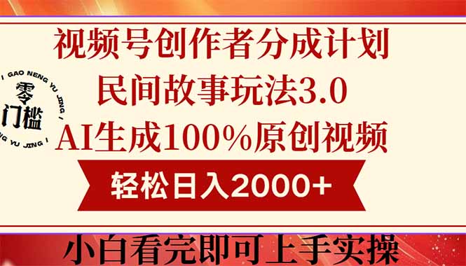 （14857期）视频号创作者分成民间故事玩法3.0，100%原创视频高收益，轻松日入2000+-资源鲟