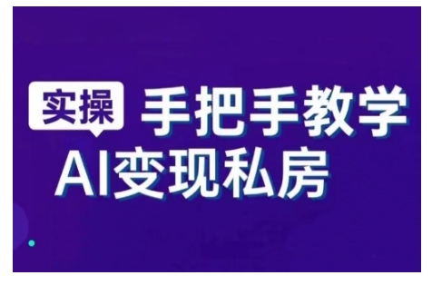 AI赋能新时代，从入门到精通的智能工具与直播销讲实战课，新手快速上手并成为直播高手-资源鲟