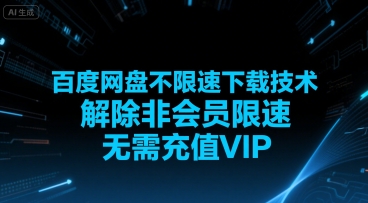 百度网盘不限速下载技术，解除非会员限速，无需充值VIP-资源鲟