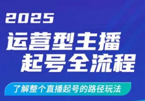 2025运营型主播起号全流程，了解整个直播起号的路径玩法（全程一个半小时，干货满满）-资源鲟