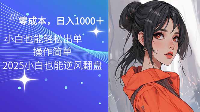 （14186期）2025最新玩法骚气语音包，0成本一天1000+闭着眼也能出单-资源鲟