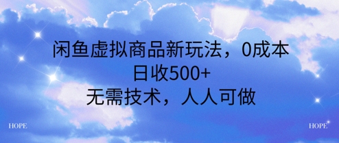 闲鱼虚拟商品新玩法，0成本，日收5张，无上限，人人可做-资源鲟