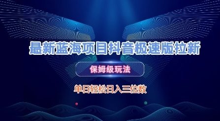 最新蓝海项目抖音极速版拉新，保姆级玩法，单日轻松日入三位数-资源鲟