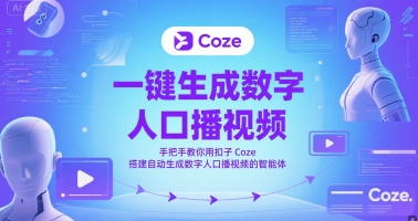 一键生成数字人口播视频，手把手教你用扣子Coze搭建自动生成数字人口播视频的智能体-资源鲟