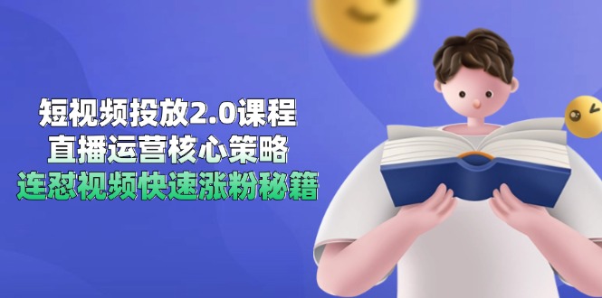 （14980期）短视频投放2.0课程，直播运营核心策略，连怼视频快速涨粉秘籍-资源鲟