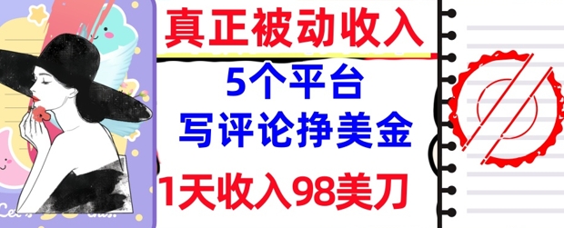 写评论挣美金的5个平台，1天收入98美刀，0门槛，真正被动收入-资源鲟