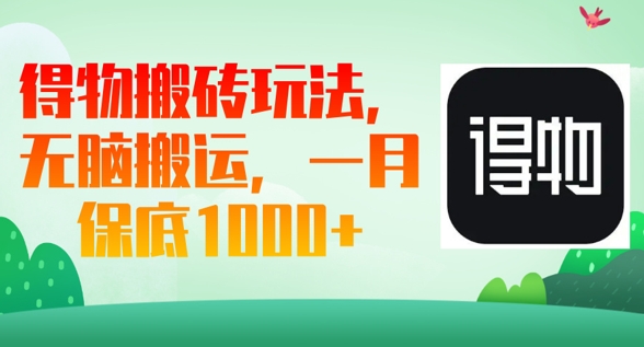 得物搬砖玩法，无脑搬运，一月上千收益-资源鲟