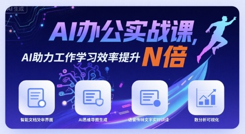 AI办公实战课，AI助力工作学习效率提升N倍-资源鲟