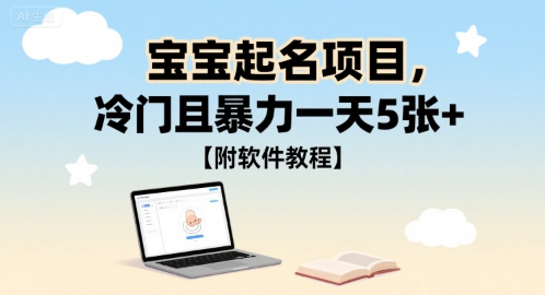宝宝起名项目，冷门且暴力一天5张+【附软件教程】-资源鲟