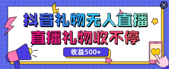 最新抖音礼物无人直播，礼物收不停，单日收益5张-资源鲟