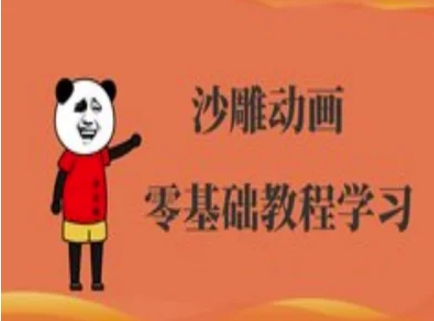 沙雕动画制作课程-沙雕人物动画教程-资源鲟