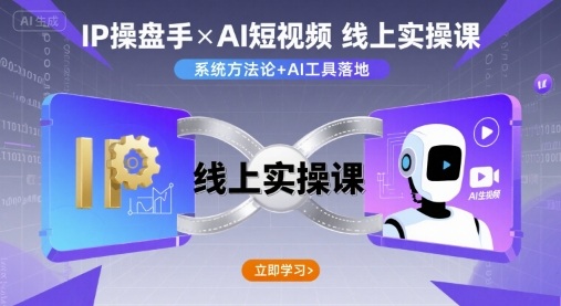 IP操盘手线上实操课，AI短视频线上课-资源鲟