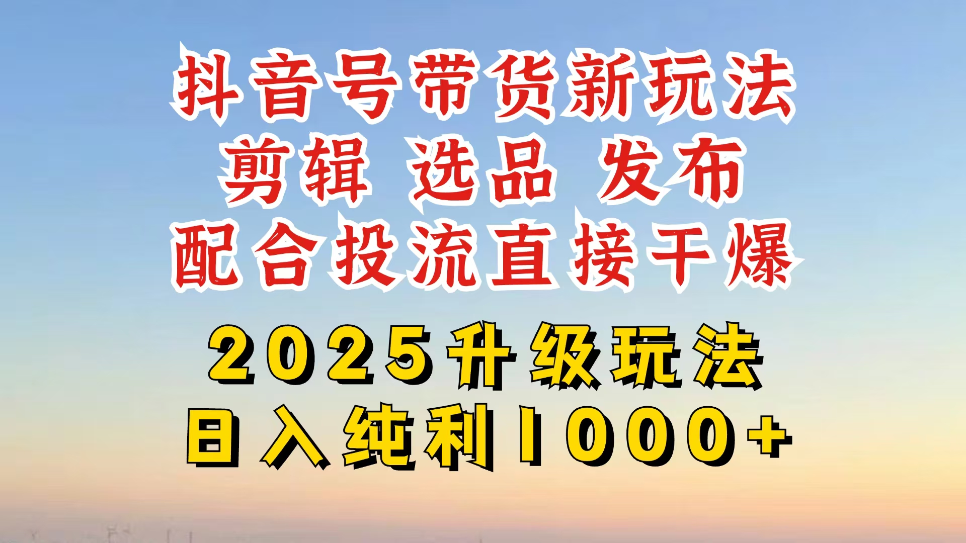（14580期）抖音带货2025升级新玩法，超详细实操来袭，从起号到剪辑，再到选品，配…-资源鲟