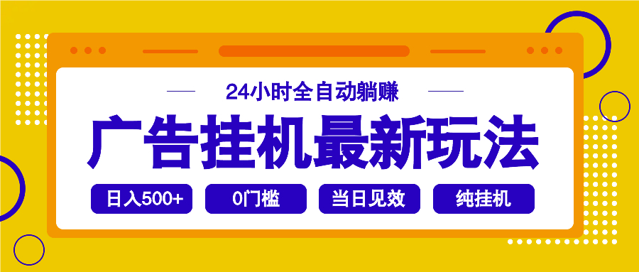 （14239期）2025广告挂机最新玩法，24小时全自动躺赚-资源鲟