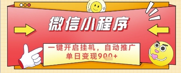 最新微信小程序一键开启挂G，自动推广单日变现9张+，实现睡后都在挣米【揭秘】-资源鲟