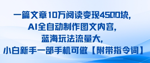 一篇文章10W阅读变现1k，AI全自动制作图文内容，蓝海玩法流量大，小白新手一部手机可做【项目拆解】-资源鲟