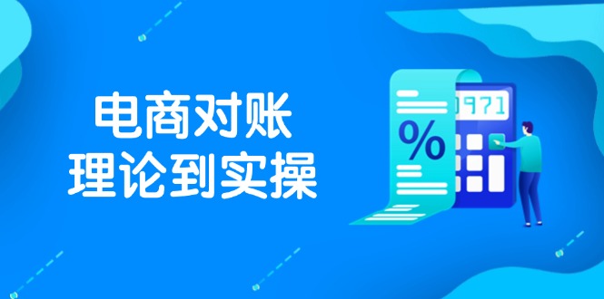 （14718期）抖店电商对账理论到实操，包括订单、售后、资金流水处理，数据导出路径等-资源鲟