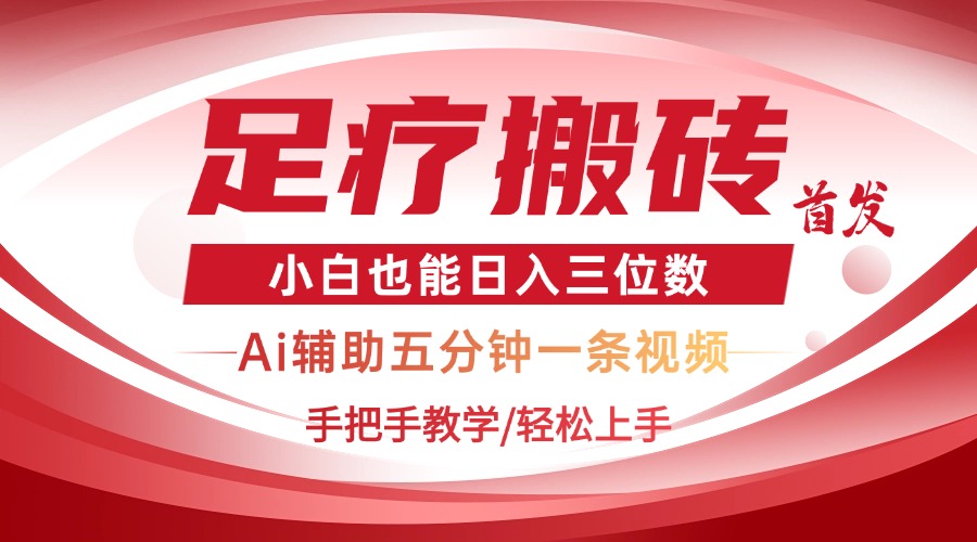 （14441期）2025足疗搬砖+Ai黑科技，5分钟一条视频，手把手教学小白也能日入三位数-资源鲟