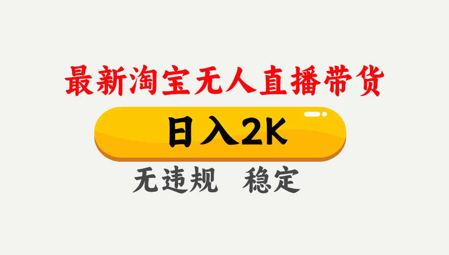（14468期）25年3月淘宝无人直播带货，日入1000+，不违规不封号，操作简单。-资源鲟
