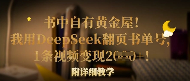 书中自有黄金屋！我用DeepSeek翻页书单号，1条视频变现多张！附详细教学-资源鲟