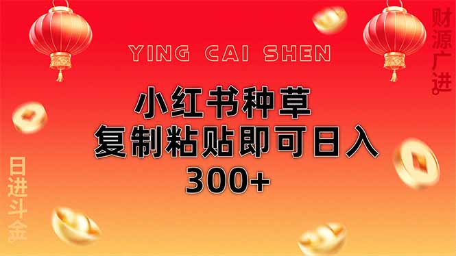 （14350期）小红书种草无脑操作复制粘贴即可日入300+-资源鲟