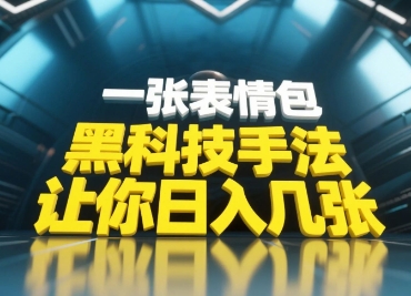 黑科技手法，小白当天可做，一张表情包引爆你的评论区-资源鲟
