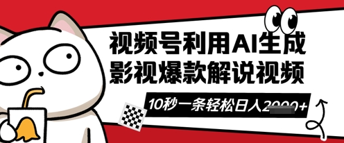 视频号AI解说视频，10秒钟一条，带字幕，带音频，轻轻松松利用创作者分成计划日入数张-资源鲟
