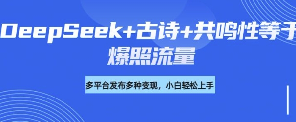 诗词进阶玩法，用DeepSeek写诗词来讲解现代社会主题，条条作品都是爆款，涨粉变现带货两不误-资源鲟