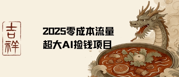 2025零成本AI捡钱，创意热门，流量超大项目-资源鲟
