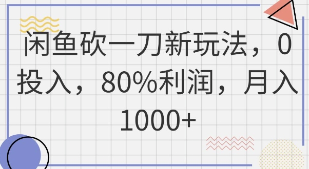 闲鱼砍一刀新玩法，0投入，80%利润，月入1k+-资源鲟