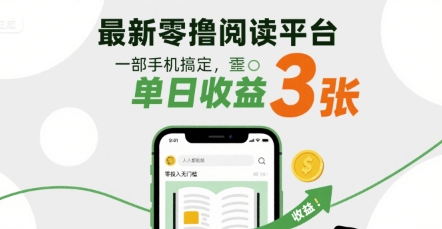 最新零撸阅读平台，一部手机搞定，单日收益3张，零投入无门槛，人人都能做【揭秘】-资源鲟