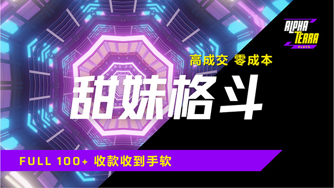 （14559期）高成交零成本，售卖甜美格斗课程，谁发谁火，加爆微信，日入1000+收款…-资源鲟