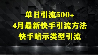 单日引流500+，4月最新快手引流方法，快手暗示类型引流-资源鲟
