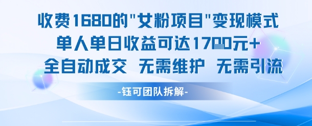外面收费1680的女粉项目变现，单人单日收益可达1.7k，全自动成交无需维护-资源鲟