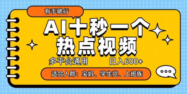 AI十秒一个热点视频，多平台通用，日入多张，有手就行-资源鲟