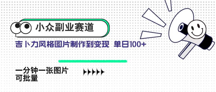 （14515期）小众副业赛道 吉卜力图片售卖 单日100+ AI一键生成-资源鲟