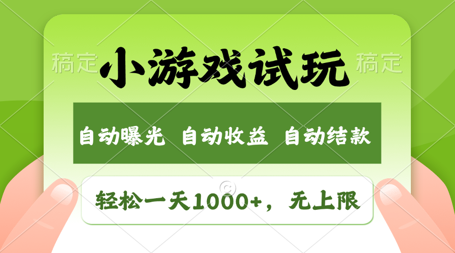 （13975期）火爆项目小游戏试玩，轻松日入1000+，收益无上限，全新市场！-资源鲟