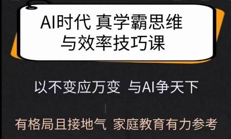 Ai时代真学霸思维与学习方法课，有格局且接地气，家庭教育有力参考-资源鲟