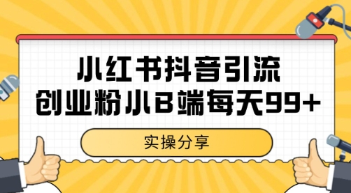小红书抖音创业粉，小B端粉自热 日引99+的一个玩法【揭秘】-资源鲟