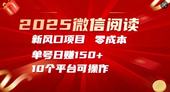 2025微信阅读新风口，零成本单号日入150+的秘籍-资源鲟