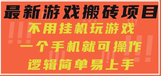 最新游戏搬砖项目，小白纯手机可操作，不用挂G玩游戏，日入3张【揭秘】-资源鲟