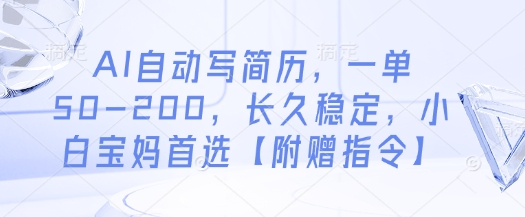 AI自动写简历，一单50-200，长久稳定，小白宝妈首选【附赠指令】-资源鲟