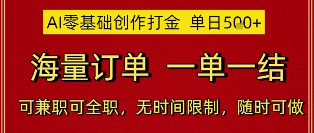 AI零基础创作打金，单日5张，海量订单，一单一结，可兼职可全职，无时间限制，随时可做【揭秘】-资源鲟