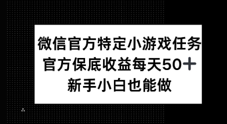 微信官方特定小游戏任务， 只要参与 官方保底每天50+， 新手小白也能做-资源鲟