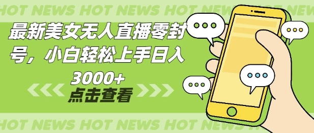 最新美女无人直播零封，小自轻松上手日入多张-资源鲟