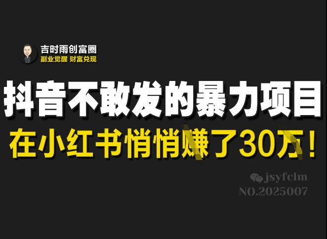 抖音不敢发的暴利项目，在小红书悄悄挣了30W-资源鲟
