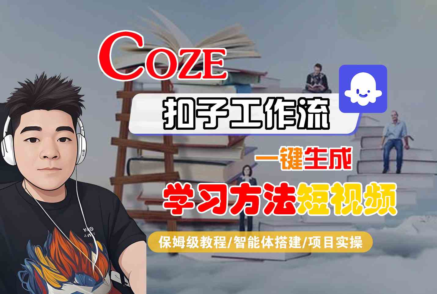 Coze扣子工作流一键生成学习方法短视频，保姆级教程-智能体搭建-项目实操-资源鲟